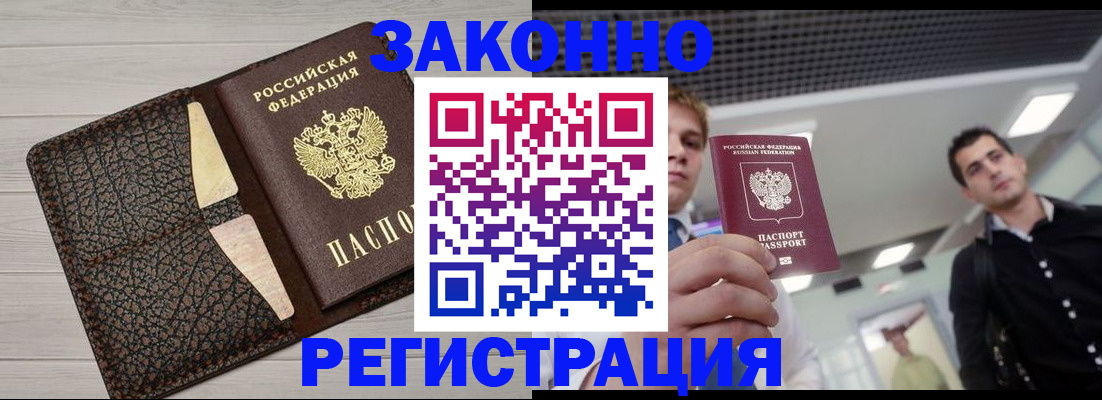 прописка законно в Бабаево