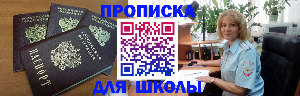 прописка для школы в Бабаево